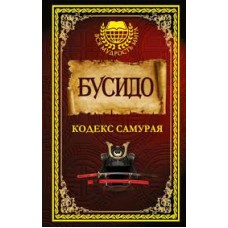 Бусидо. Кодекс самурая. Юдзан Дайдодзи, Цунэтомо Ямамото